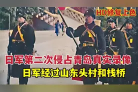 日军第二次侵占山东青岛真实录像，有山东头和栈桥登陆等众多镜头视频封面