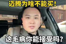 大众迈腾不能瞎买！销售告诉你的都是优点，这些缺点你能接受吗？