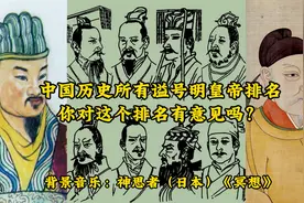 中国历史所有谥号明皇帝排名，你对这个排名有意见吗？