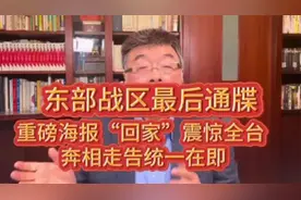 东部战区最后通牒，重磅海报“回家”震惊全台，奔相走告统一在既视频封面