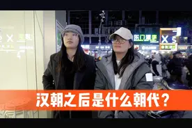 街访：汉朝之后是什么朝代？视频封面