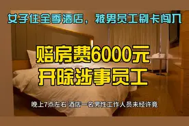 全季酒店道歉，赔房费6000元，开除涉事员工！而网友反应出乎意料