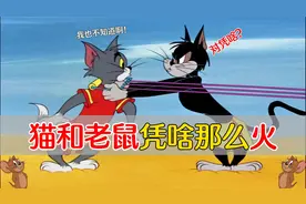 猫和老鼠凭啥那么火？原来每一集故事背后隐藏着150人的团队视频封面