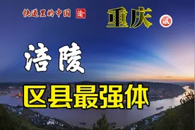 重庆最强区县之涪陵视频封面