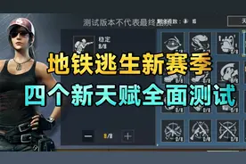 全网最详细 地铁逃生新赛季天赋深度解析！