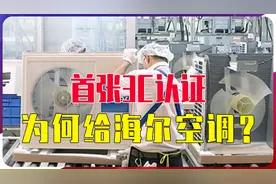 首张3C认证，为何给海尔空调？全球编号001，见证中国高质量发展