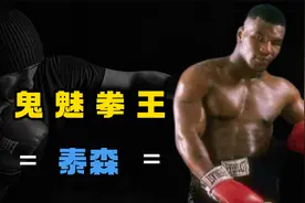 泰森鬼魅身法连躲十八拳，毁灭重拳一击KO，下班最快的世界级拳王