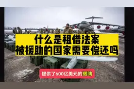 在二战时美国的租界法案究竟起多大作用？视频封面