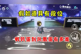 蛋仔派对：如果道具有段位！从鹌鹑蛋开始到凤凰蛋有多难？