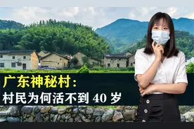 广东神秘村子：村民不到40岁就会去世，究竟是诅咒还是人为？视频封面