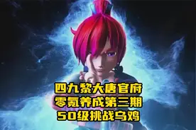 大唐官府四九黎零氪养成第三天，升级50级，挑战乌鸡国！