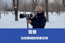 白加黑减怎么用？雪景让雪更白，适当给照片加曝光，这就是：白加