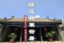 一座将军府，半座青城史，绥远将军衙署