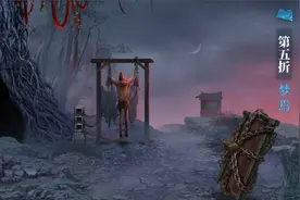 纸嫁衣5无间梦境第五折【梦焉】全程攻略