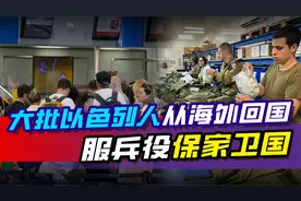 大批以色列人从海外回国，服兵役保家卫国，跟俄乌形成鲜明对比