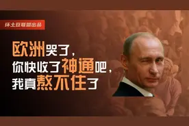 欧洲跪了，你快收了神通吧，我真熬不住了...