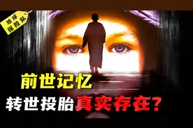 觉醒前世记忆？转世投胎是否真实存在？揭秘你不了解的前世今生！视频封面
