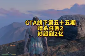 GTA线下第五十五期，暗杀任务2，炒股到2亿