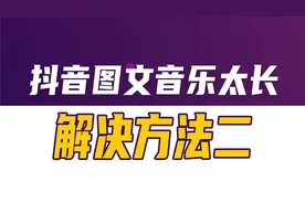 抖音图文音乐太长解决方法，抖音共创音乐编辑技巧