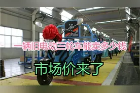 一辆旧电动三轮车能卖多少钱？告诉你市场价格，不用再担心卖亏了视频封面