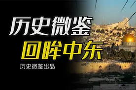 【回眸2023】回顾五次中东战争，巴以冲突背后那些深层逻辑视频封面