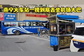 从南宁火车站去坐机场大巴教程