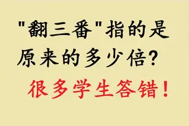 “翻三番”是原来的3倍吗？很多学生不理解