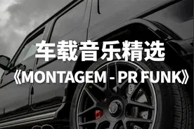 车载音乐精选电音单曲《MONTAGEM - PR FUNK》
