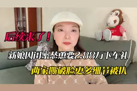 商丘2.88万下车礼大结局：新娘道歉也没用，新郎果断退婚闺蜜赢了视频封面