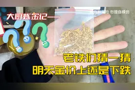 老铁们猜猜，明天金价上涨还是下跌？