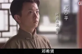 邓希贤争取到名额，和叔叔邓绍圣一起留法勤工俭学视频封面