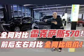 打遍天下的雷克萨斯570！全网前后左右低价对比！