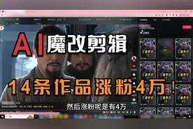 AI影视恶搞赛道！14条作品涨粉4万！