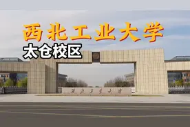 西工大太仓校区——万事俱备，东风却退了视频封面