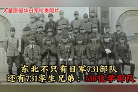 东北不只731！还有731孪生兄弟：日军第516化学部队，更丧心病狂视频封面