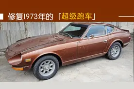 工具哥翻新1973年的恶魔Z，用时110天修复了整个车身！