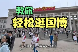三分钟的视频教你怎么逛中国国家博物馆视频封面