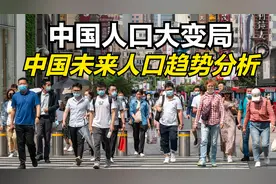 中国人口大变局：中国人口未来趋势分析视频封面