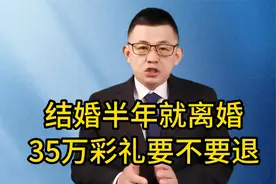 结婚半年就离婚，35万彩礼要不要退？视频封面