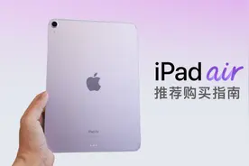 iPad Air 6 购买指南：11 还是 13？何时入手是最佳时机？视频封面