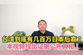 台湾到底有几百万日本后裔？本视频找出证据公布真相视频封面