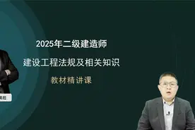 【最新24讲】2025二建法规-新教材精讲班01-房超【视频+讲义】视频封面