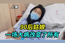 来上海打拼的90后姑娘，工作努力也有了家庭，一场大病改变了所有视频封面