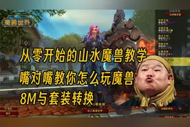 【魔兽世界】新手攻略教学 满级后的装备获取