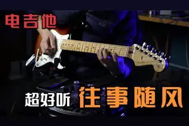 电吉他演奏齐秦经典《往事随风》这音色和旋律，好听哭了！