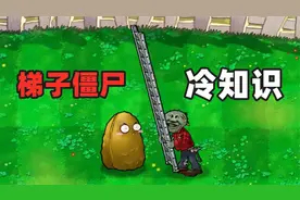 植物大战僵尸：揭秘！梯子僵尸冷知识，如何无限搭梯？
