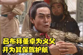 吕布拜董卓为义父，并为其保驾护航。