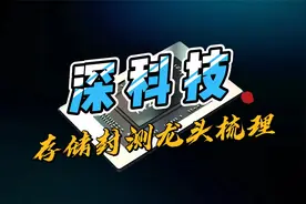 深科技，存储芯片封测龙头，受益于存储芯片国产替代几何？视频封面