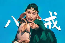 继《悟空》后戴荃再出神曲《八戒》，这下就差唐僧和沙僧了