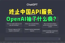 OpenAI 宣布终止对中国提供 API 服务，这会带来什么影响？视频封面